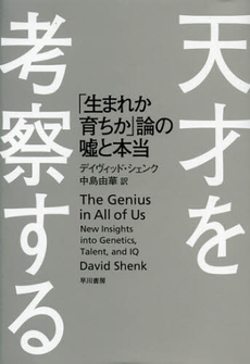 良書網 天才を考察する 出版社: 早川書房 Code/ISBN: 9784152093226