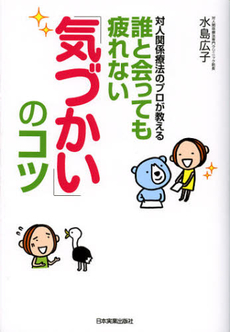 良書網 対人関係療法のプロが教える誰と会っても疲れない「気づかい」のコツ 出版社: 日本実業出版社 Code/ISBN: 9784534049971