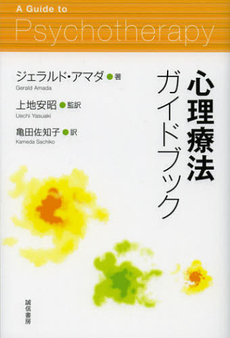 良書網 心理療法ガイドブック 出版社: 誠信書房 Code/ISBN: 9784414404197