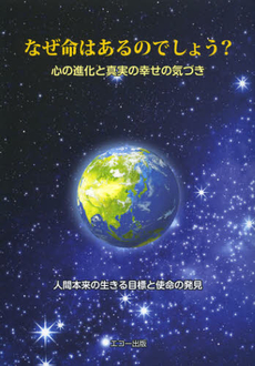 なぜ命はあるのでしょう？