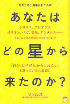 良書網 あなたはどの星から来たのか？ 出版社: ヒカルランド Code/ISBN: 9784864710589