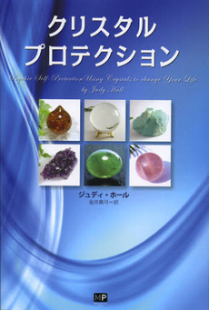 良書網 クリスタルプロテクション 出版社: メトロポリタンプレス Code/ISBN: 9784904759158