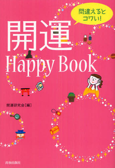 良書網 間違えるとコワい！開運Ｈａｐｐｙ　Ｂｏｏｋ 出版社: 青春出版社 Code/ISBN: 9784413038539