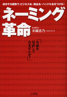 良書網 ネーミング革命 出版社: 小学館 Code/ISBN: 9784093882651