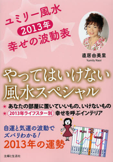 良書網 ユミリー風水２０１３年幸せの波動表 出版社: 主婦と生活社 Code/ISBN: 9784391142549