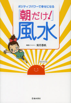 良書網 「朝だけ！」風水 出版社: 池田書店 Code/ISBN: 9784262153124