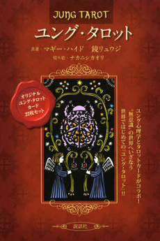 良書網 ユング・タロット 出版社: 説話社 Code/ISBN: 9784916217981