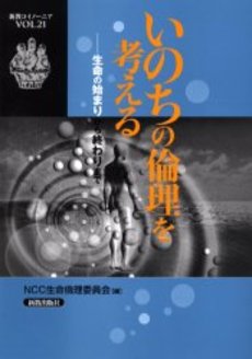 良書網 いのちの倫理 出版社: ﾅｶﾆｼﾔ出版 Code/ISBN: 9784779506208