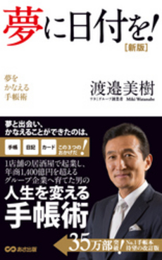 良書網 夢に日付を！ 出版社: あさ出版 Code/ISBN: 9784860635565