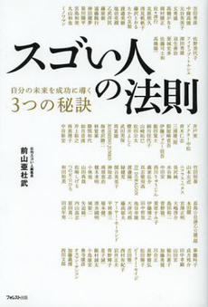 良書網 スゴい人の法則 出版社: フォレスト出版 Code/ISBN: 9784894515307