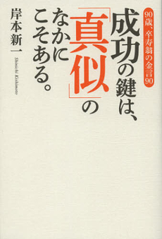 良書網 成功の鍵は、「真似」のなかにこそある。 出版社: 幻冬舎ﾙﾈｯｻﾝｽ Code/ISBN: 9784779008740