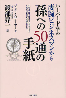 良書網 ハーバード卒の凄腕ビジネスマンから孫への５０通の手紙 出版社: 日本文藝社 Code/ISBN: 9784537259452