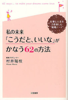 私の未来「こうだと、いいな」がかなう６２の方法