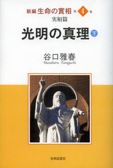 新編生命の實相　第４巻