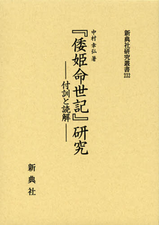 良書網 『倭姫命世記』研究 出版社: 新典社 Code/ISBN: 9784787942326
