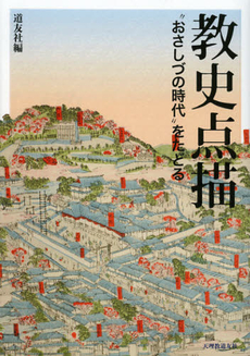 良書網 教史点描 出版社: 天理教道友社 Code/ISBN: 9784807305698