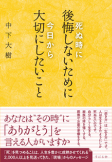 良書網 死ぬ時に後悔しないために今日から大切にしたいこと 出版社: すばる舎リンケージ Code/ISBN: 9784799101735