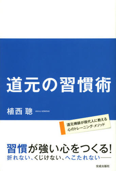 良書網 道元の習慣術 出版社: 佼成出版社 Code/ISBN: 9784333025626
