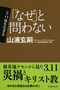 良書網 「なぜ」と問わない 出版社: 日本基督教団事務局 Code/ISBN: 9784818408241