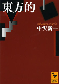 良書網 東方的 出版社: 講談社 Code/ISBN: 9784062921374