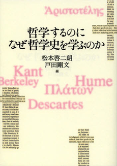 良書網 哲学するのになぜ哲学史を学ぶのか 出版社: 京都大学学術出版会 Code/ISBN: 9784876982394