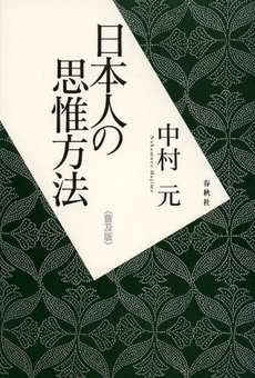 日本人の思惟方法　普及版