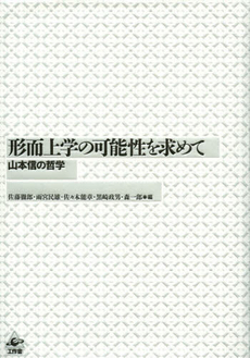 形而上学の可能性を求めて