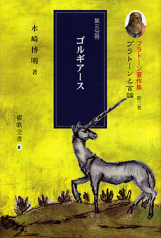 良書網 プラトーン著作集　第３巻〔第３分冊〕 出版社: 櫂歌書房 Code/ISBN: 9784434163470