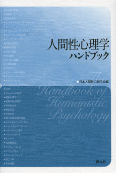 人間性心理学ハンドブック