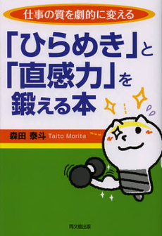 「ひらめき」と「直感力」を鍛える本