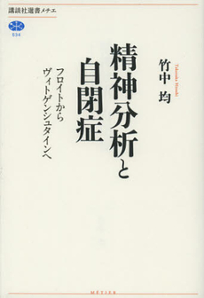 良書網 精神分析と自閉症 出版社: 講談社 Code/ISBN: 9784062585378