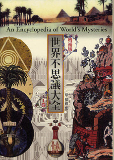 良書網 世界不思議大全　１巻 出版社: 学研パブリッシシング Code/ISBN: 9784054054363