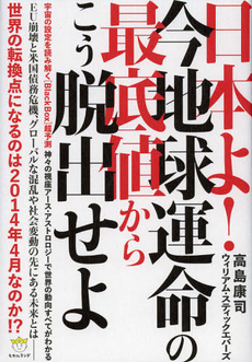 良書網 日本よ！今地球運命の最底値からこう脱出せよ 出版社: ヒカルランド Code/ISBN: 9784864710541