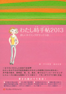 良書網 わたし時手帖　２０１３ 出版社: ジャパンブック Code/ISBN: 9784270006993