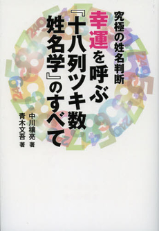 幸運を呼ぶ『十八列ツキ数姓名学』のすべて