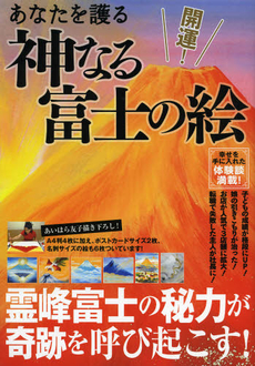 良書網 開運！あなたを護る神なる富士の絵 出版社: 主婦と生活社 Code/ISBN: 9784391633474