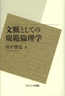 良書網 文脈としての規範倫理学 出版社: ﾅｶﾆｼﾔ出版 Code/ISBN: 9784779506727