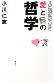 良書網 人生が変わる愛と性の哲学 出版社: 講談社 Code/ISBN: 9784062179546