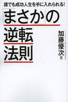 良書網 「まさか」の逆転法則 出版社: 日本ｲﾝﾍﾞｽﾀｰｽﾞｻｰ Code/ISBN: 9784777115747