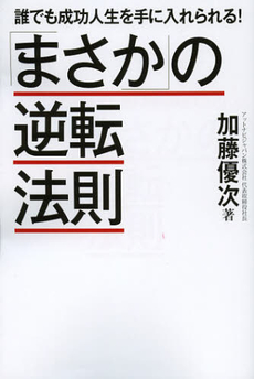 「まさか」の逆転法則