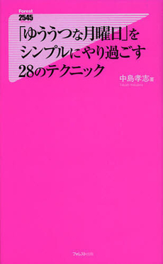 良書網 「ゆううつな月曜日」をシンプルにやり過ごす２８のテクニック 出版社: フォレスト出版 Code/ISBN: 9784894518711