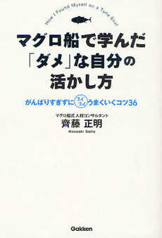 良書網 マグロ船で学んだ「ダメ」な自分の活かし方 出版社: 学研パブリッシシング Code/ISBN: 9784054054448