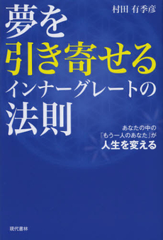 夢を引き寄せるインナーグレートの法則