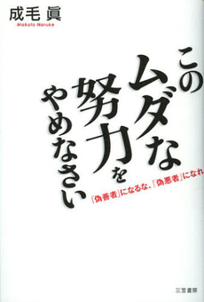 良書網 このムダな努力をやめなさい 出版社: 三笠書房 Code/ISBN: 9784837924685