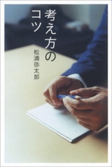 良書網 考え方のコツ 出版社: 朝日新聞出版 Code/ISBN: 9784023311176