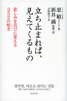 良書網 立ち止まれば、見えてくるもの 出版社: 日本文藝社 Code/ISBN: 9784537259575