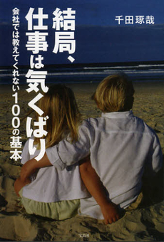 良書網 結局、仕事は気くばり 出版社: 宝島社 Code/ISBN: 9784800202420