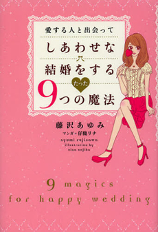 良書網 愛する人と出会ってしあわせな結婚をするたった９つの魔法 出版社: ﾊﾟﾜｰﾌﾟﾛｼﾞｪｸﾄ Code/ISBN: 9784776796091