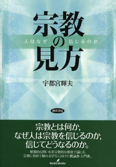 良書網 宗教の見方 出版社: 勁草書房 Code/ISBN: 9784326102204