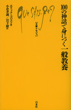 良書網 １００の神話で身につく一般教養 出版社: 白水社 Code/ISBN: 9784560509739